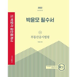 2022 박문각 공인중개사 박윤모 필수서 2차 부동산공시법령