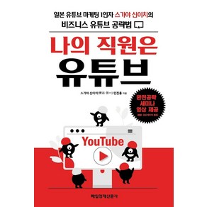 나의 직원은 유튜브:완전공략 세미나 영상 제공