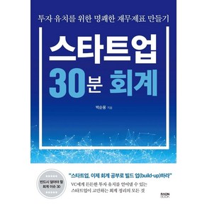 스타트업 30분 회계:투자 유치를 위한 명쾌한 재무제표 만들기