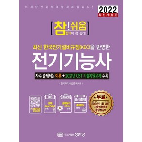 최신 한국전기설비규정(KEC)을 반영한 2022 참!쉬움 전기기능사:2021년 CBT 1회 기출복원문제 수록, 성안당