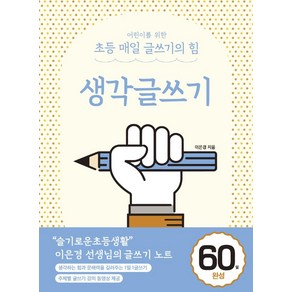 어린이를 위한 초등 매일 글쓰기의 힘: 생각글쓰기, 이은경, 상상아카데미