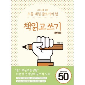 어린이를 위한 초등 매일 글쓰기의 힘: 책읽고쓰기 저학년용, 이은경, 상상아카데미