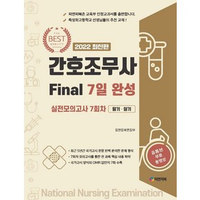 2022 간호조무사 Final 7일 완성 실전모의고사 7회차 필기.실기:유튜브 무료 동영상, 피앤피북