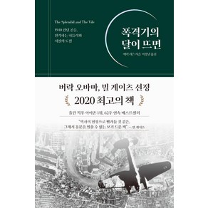 폭격기의 달이 뜨면:1940 런던 공습 전격하는 히틀러와 처칠의 도전, 생각의힘, 에릭 라슨