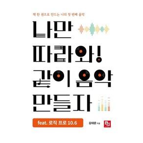 [비제이퍼블릭]나만 따라와! 같이 음악 만들자 feat. 로직 프로 10.6 : 책 한 권으로 만드는 나의 첫 번째 음악