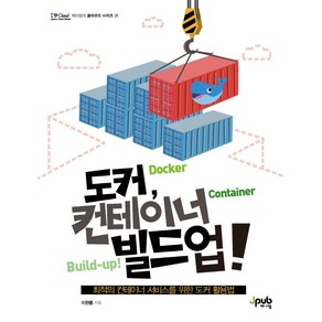 도커 컨테이너 빌드업!:최적의 컨테이너 서비스를 위한 도커 활용법, 제이펍