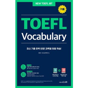 [시원스쿨LAB]시원스쿨 토플 기출 보카 TOEFL Vocabulay : 최신 기출 완벽 반영한 토플 과목별 전문 어휘집, 시원스쿨LAB