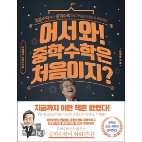 어서와! 중학 수학은 처음이지?:초등수학에서 중학수학으로 개념을 연결하고 확장하는, 라의눈