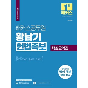 2022 해커스공무원 황남기 헌법족보 핵심요약집 (7급 공무원):합격을 위한 핵심 개념 압축 정리|무료 공무원 헌법 동영상강의