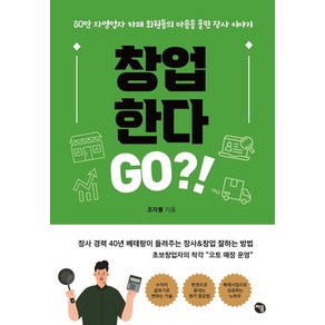 창업 한다 Go?!:80만 자영업자 카페 회원들의 마음을 울린 장사 이야기, 처음, 조자룡