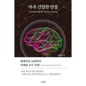 아주 긴밀한 연결:유전자에서 행동까지 이어지는 뇌의 비밀, 생각의힘, 곽민준