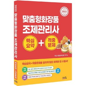 2022 맞춤형화장품 조제관리사 핵심요약+적중문제:국가공인 식품의약품안전처 최신 출제기준 완벽 반영, 시스컴