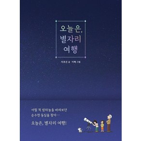 오늘은 별자리 여행