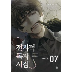 [비채]전지적 독자 시점 PART 1 07 : 싱숑 장편소설, 비채