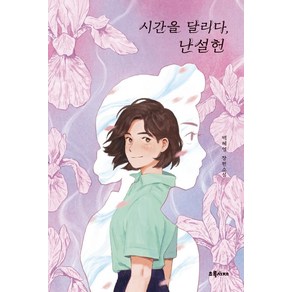 시간을 달리다 난설헌:백혜영 장편소설