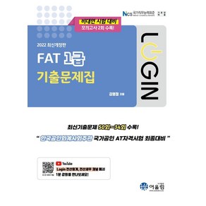 2022 로그인 FAT 1급 기출문제집, 어울림