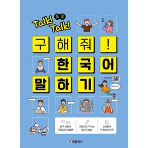 Talk! Talk! 톡톡 구해줘! 한국어 말하기