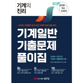 2022 기계의 진리 기계일반 기출문제풀이집:공무원 9급 지방직 기계일반/공기업 기계직 전공시험 대비, 성안당