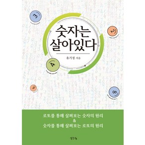 숫자는 살아있다:로또를 통해 살펴보는 숫자의 원리 & 숫자를 통해 살펴보는 로또, 생각나눔, 유기정 저