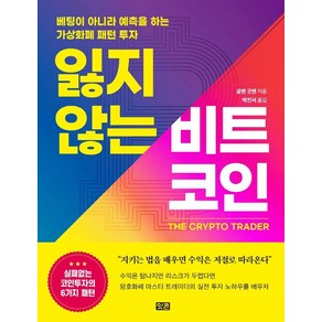 잃지 않는 비트코인:베팅이 아니라 예측을 하는 가상화폐 패턴 투자, 잇콘, 글렌 굿맨