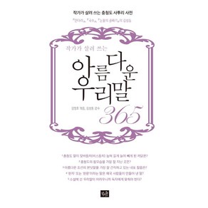 작가가 살려 쓰는아름다운 우리말 365, 작은숲, 김영호