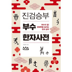 진검승부 부수 한자 사전:부수의 힘! 문해력을 높이는 한자 공부