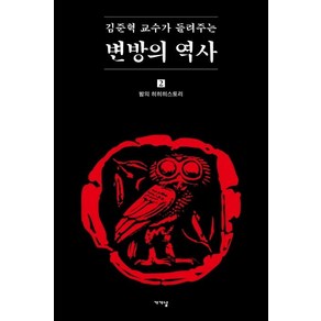 김준혁 교수가 들려주는 변방의 역사 2:밤의 히히히스토리