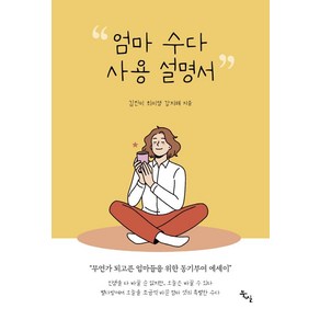 엄마 수다 사용설명서:무언가 되고픈 엄마들을 위한 동기부여 에세이