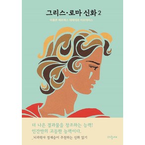 그리스·로마 신화 2: 아폴론 헤르메스 데메테르 아르테미스:뇌과학자 정재승이 추천하는 신화 읽기