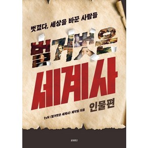 벌거벗은 세계사: 인물편:벗겼다 세상을 바꾼 사람들, 교보문고, tvn 벌거벗은세계사 제작팀