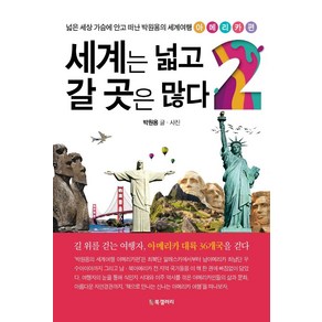 [북갤러리]세계는 넓고 갈 곳은 많다 2 : 넓은 세상 가슴에 안고 떠난 박원용의 세계여행 아메리카편, 북갤러리, 박원용