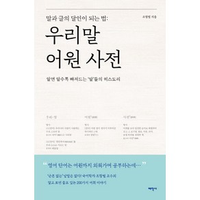 우리말 어원 사전:말과 글의 달인이 되는 법