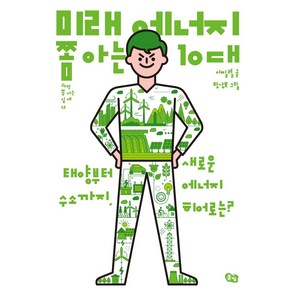 미래 에너지 쫌 아는 10대:태양부터 수소까지 새로운 에너지 히어로는?, 풀빛, 이필렬