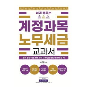 쉽게 배우는계정과목 노무세금 교과서:경리 신입직원 초보 세무 대리인은 반드시 봐야 할 책, 지식만들기, 손원준