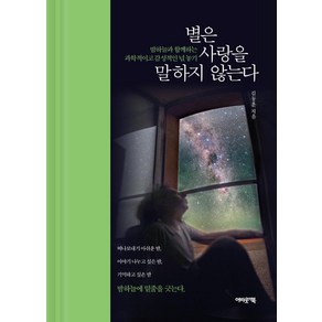 별은 사랑을 말하지 않는다:밤하늘과 함께하는 과학적이고 감성적인 넋 놓기, 어바웃어북, 김동훈