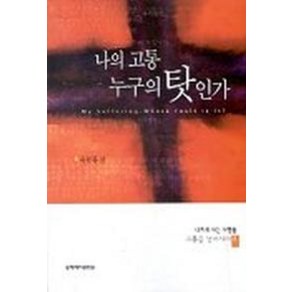 나의 고통 누구의 탓인가, 국제제자훈련원