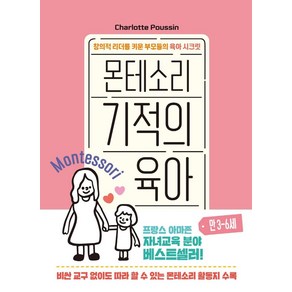 몬테소리 기적의 육아 만 3-6세:창의적 리더를 키운 부모들의 육아 시크릿