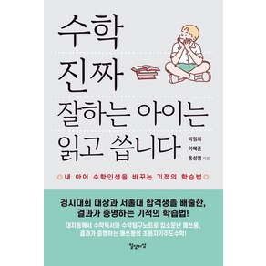 [일상과이상(일상이상)]수학 진짜 잘하는 아이는 읽고 씁니다 : 내 아이 수학인생을 바꾸는 기적의 학습법