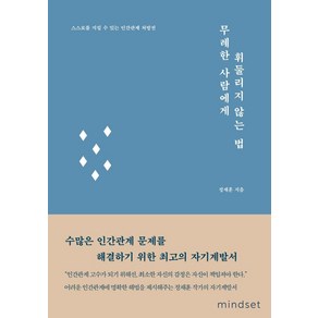 무례한 사람에게 휘둘리지 않는 법:스스로를 지킬 수 있는 인간관계 처방전, 마인드셋(Mindset), 정재훈