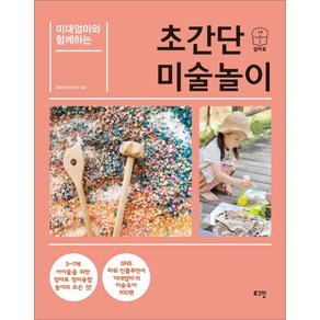 미대엄마와 함께하는 초간단 미술놀이, 최미연(미대엄마), 로그인