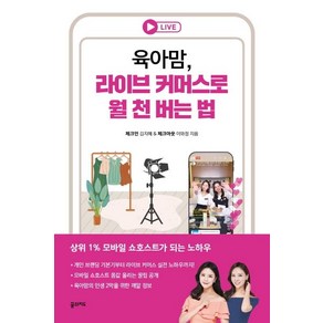 육아맘 라이브 커머스로 월 천 버는 법:상위 1% 모바일 쇼호스트가 되는 노하우