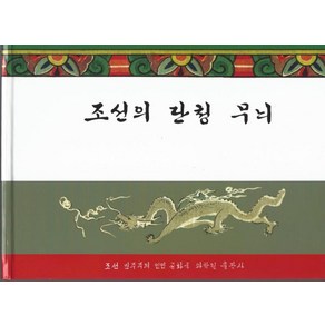 조선의 단청 무늬, 한국학자료원, 북한 민속학연구소