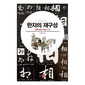 한자의 재구성:주령시대의 기억과 그 후, 길, 박영철