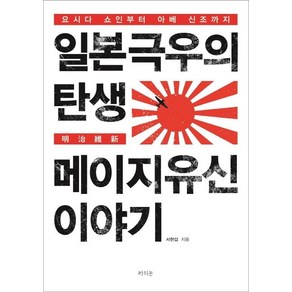 일본 극우의 탄생 메이지 유신 이야기:요시다 쇼인부터 아베 신조까지, 라의눈, 서 현섭