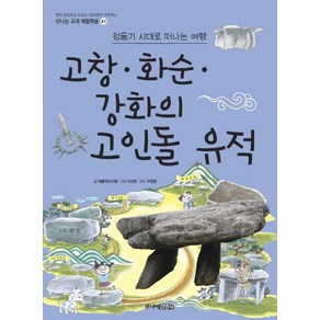 [주니어김영사]고창 화순 강화의 고인돌 유적 - 신나는 교과 체험학습 41, 주니어김영사