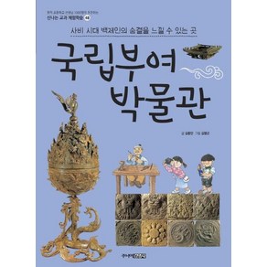 [주니어김영사]국립부여박물관 - 신나는 교과 체험학습 48, 주니어김영사, 신나는 교과 체험학습 시리즈