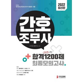 2022 간호조무사 합격 1200제 최종모의고사(12회):최신 출제경향 및 난이도 반영 적중 가능성 높은 최종모의고사 12회