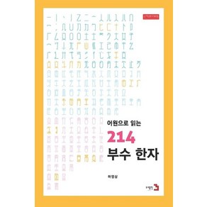 [도서출판3]어원으로 읽는 214부수 한자