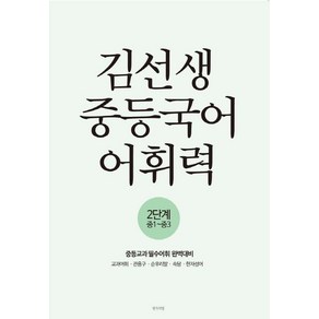 김선생 중등국어 어휘력 2단계, 생각의빛