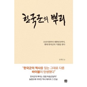 한국군의 뿌리:조선시대부터 대한민국까지 현대 한국군의 기원을 찾다